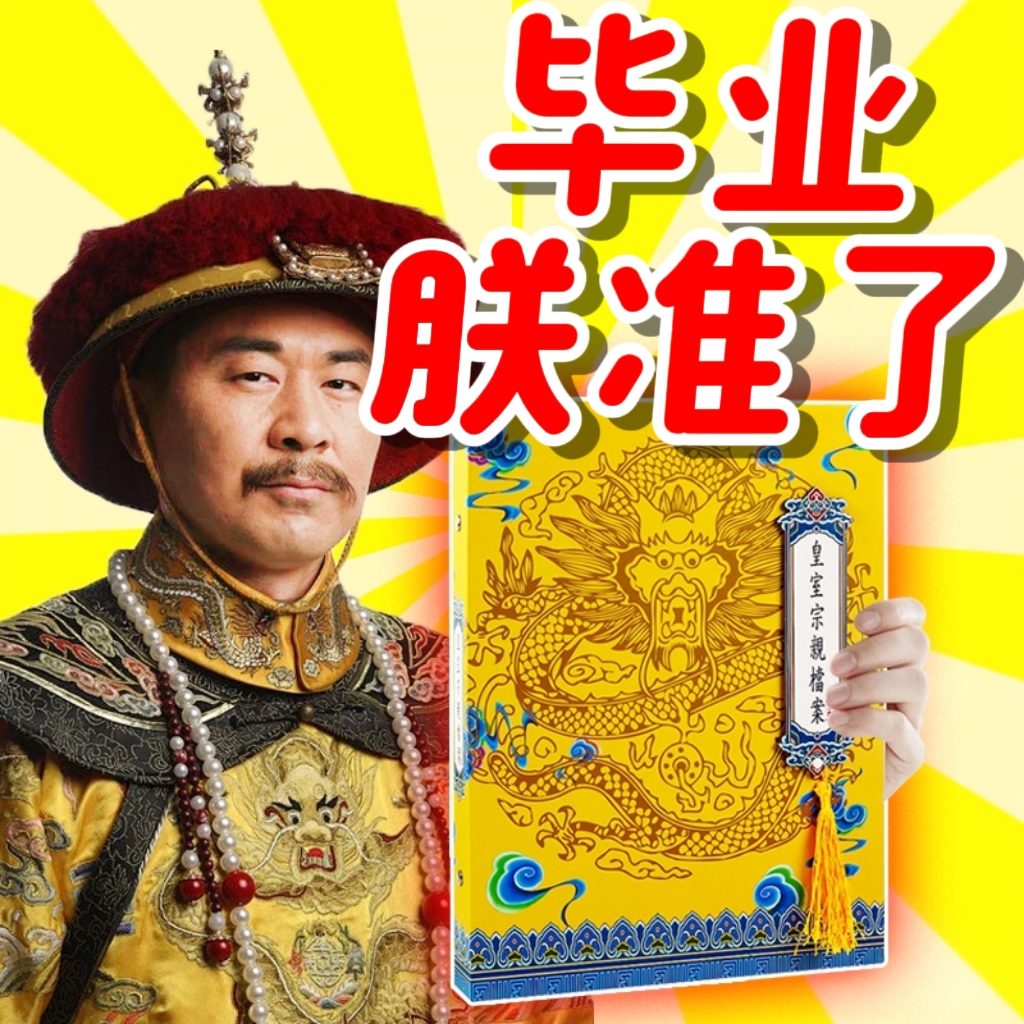 豪华版同学录抽象权威皇帝皇亲国戚2025新款高颜值二战毕业纪念册