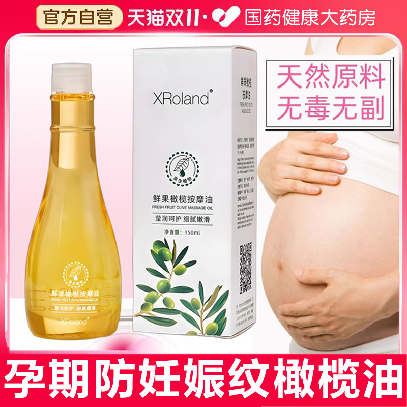 孕期防妊娠纹橄榄油孕妇淡化孕纹产后专用修复SPA按摩精油萱罗兰
