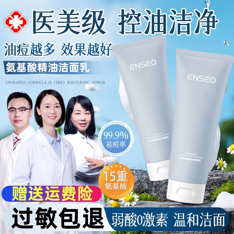 颜只氨基酸洗面奶敏感肌适用男女士油皮enseo清洁控油祛痘洁面乳
