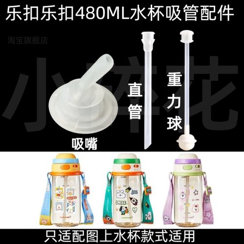 适配乐扣乐扣480ML水杯替换吸管
