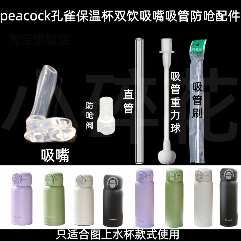 适配peacock孔雀保温杯双饮吸嘴吸管防呛配件 直管吸管重力球配件