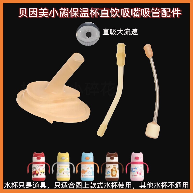 贝因美儿童小熊保温杯防呛吸嘴吸管直饮吸嘴大流速直管重力球配件