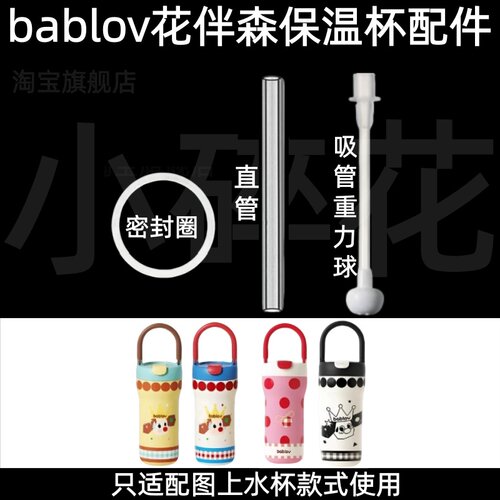 适配bablov花伴森保温杯配件密封圈吸管重力球超好吸水杯替换配件