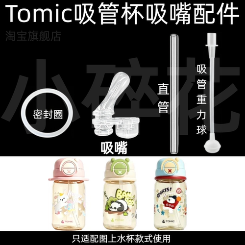 适配Tomic吸管杯吸嘴配件超吸