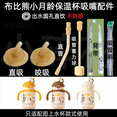 适配布比熊小月龄保温杯吸嘴配件圆孔直饮防咬防呛超好吸水杯配件