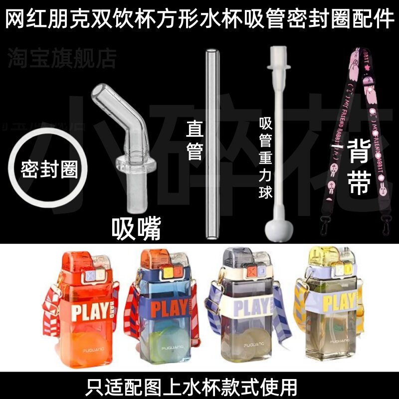 适配网红朋克双饮杯方形水杯吸管密封圈配件硅胶吸嘴背带替换配件