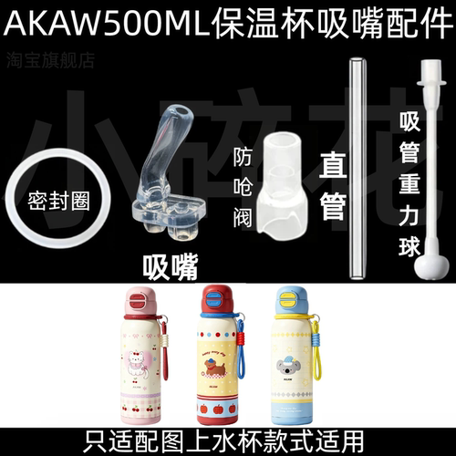 适配AKAW500ML保温杯吸嘴配件