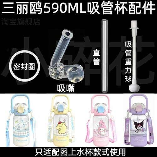 适配三丽鸥590ML吸管杯配件硅胶吸管头密封圈吸嘴水杯替换配件