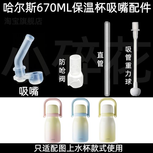 适配哈尔斯670ML保温杯吸嘴配件硅胶吸管防呛阀超好吸学饮杯配件