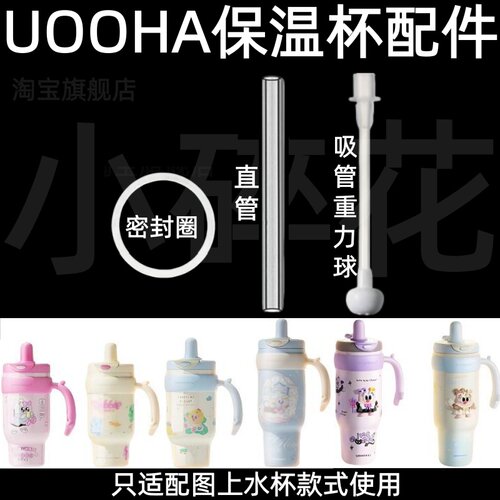 适配UOOHA保温杯配件吸管重力球密封圈硅胶超好吸水杯替换配件