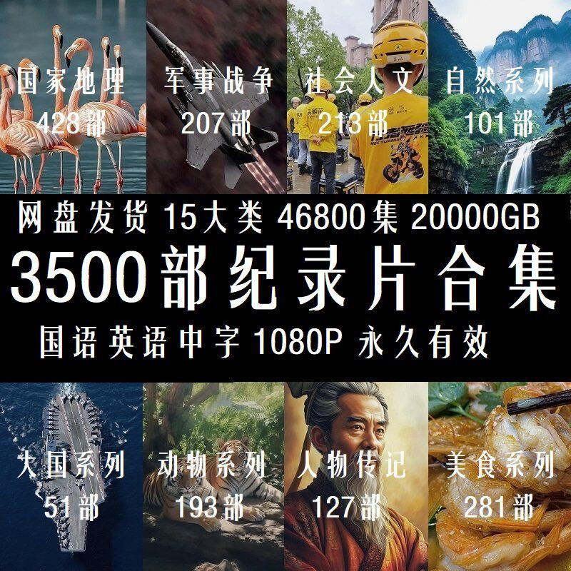 自然动物地理军事科技人文历史片