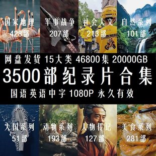 万部纪录合集自然动物地理军事科技人文历史美食考古人物纪录片
