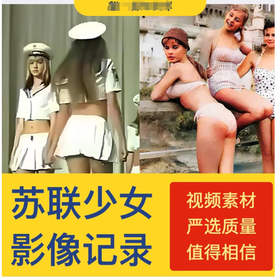 苏联少女影像记录历史视频资料图