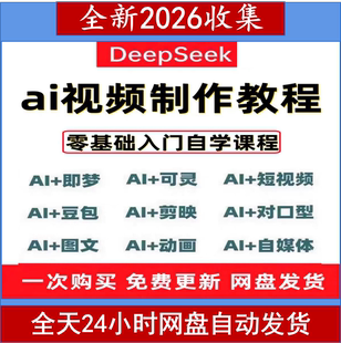 ai视频制作教程AI做短视频动画生成与制作教学deepseek变现课程