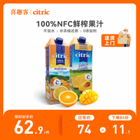 【主播推荐】喜趣客进口100%NFC橙汁非浓缩鲜榨纯果汁1L*2