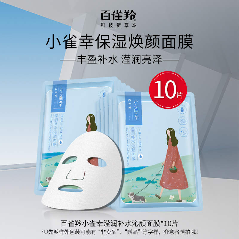 【U先试用】百雀羚小雀幸静润补水保湿滋润贴片面膜尝鲜装10片/盒