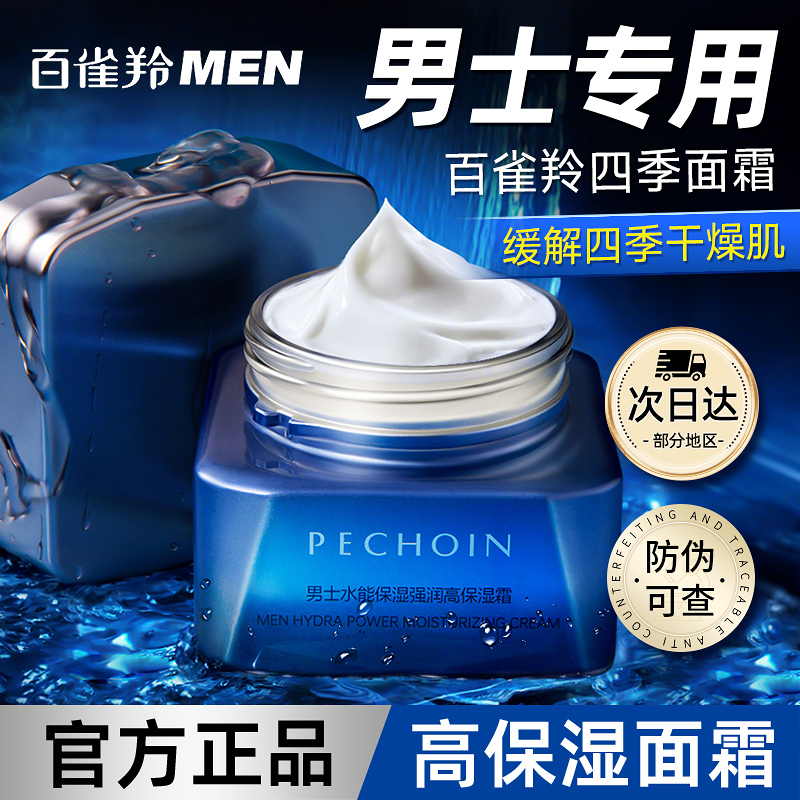 百雀羚男士专用面霜保湿肌肤