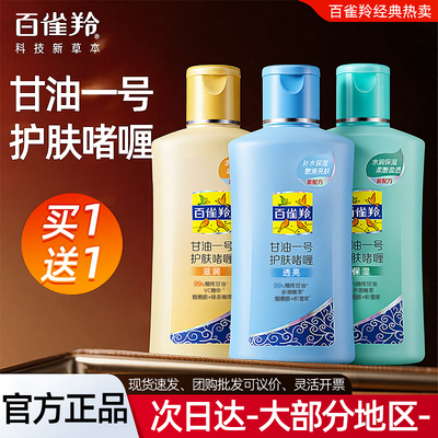 百雀羚甘油一号护肤啫喱