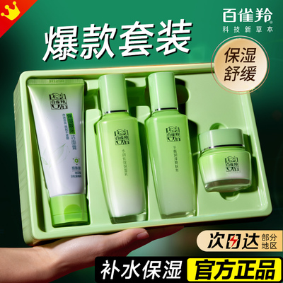 百雀羚草本精粹水乳套装补水保湿