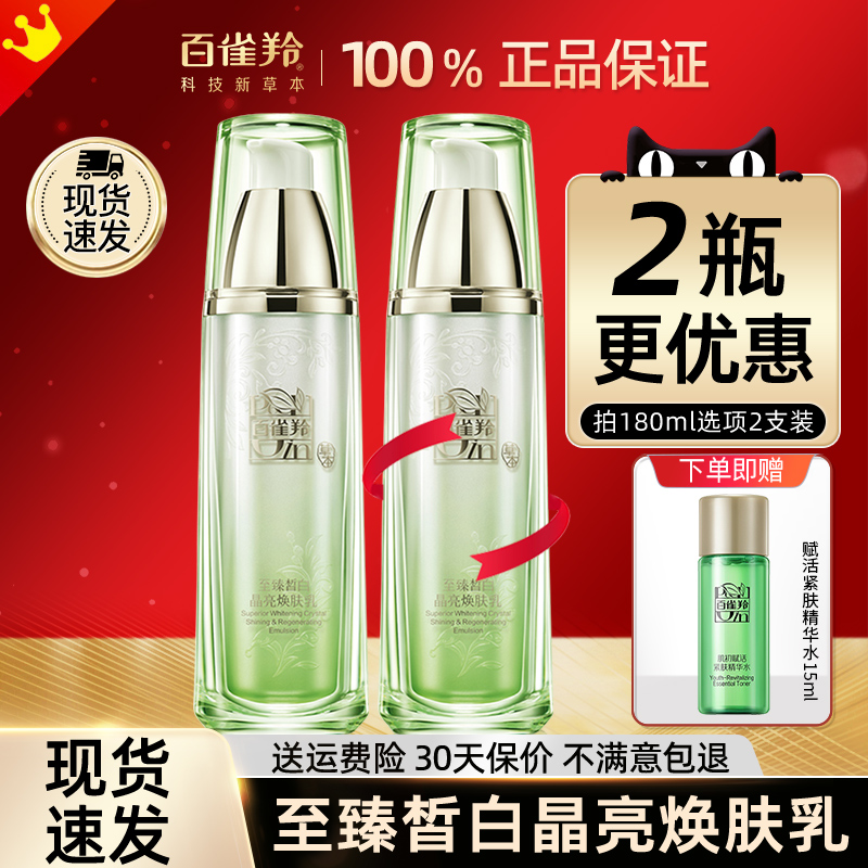 百雀羚乳液至臻皙白晶亮焕肤乳美白祛淡斑补水保湿官方旗舰店正品