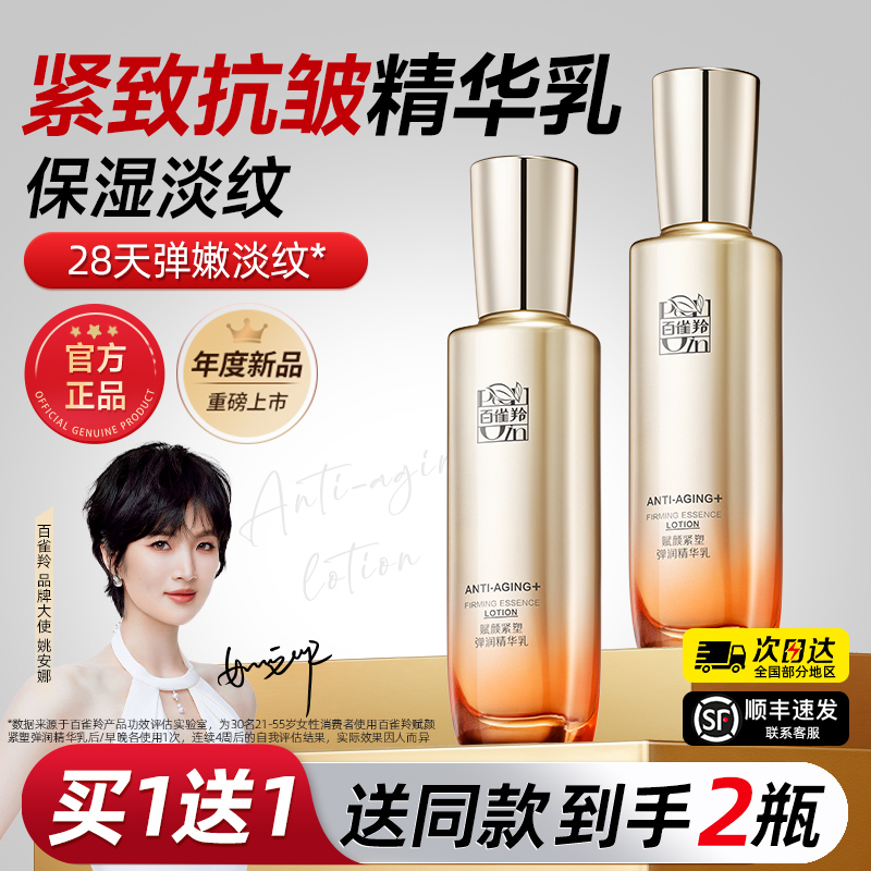 百雀羚赋颜紧塑精华乳液紧致抗皱初老补水保湿面霜官方旗舰店正品