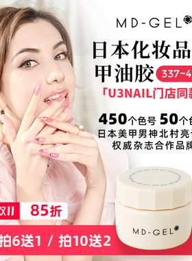 MD-GEL日式MD甲油胶113-168号北村亮老师新款大牌美甲店专用
