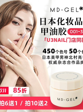MD-GEL日式MD甲油胶001-336号北村亮老师新款大牌美甲店专用