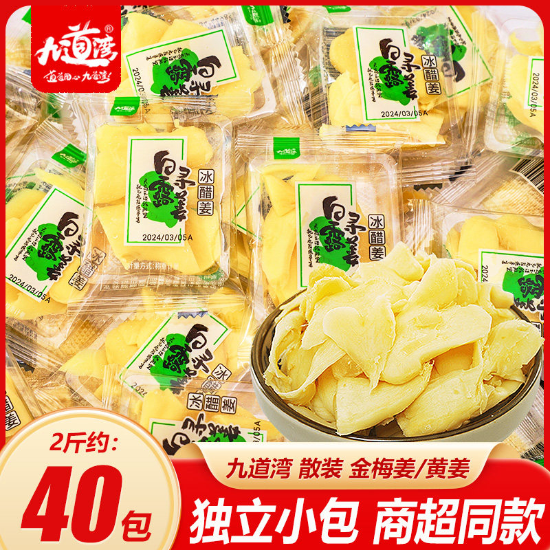 九道湾冰醋姜片湖南特产生姜丝零食生糖醋姜干小吃金小包装即食