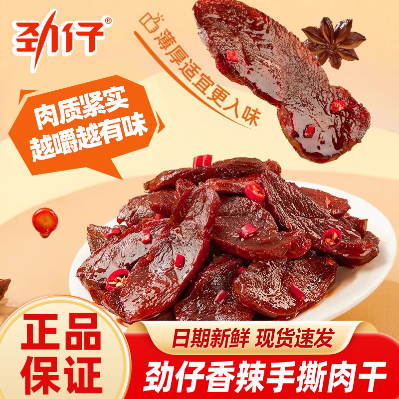 劲仔手撕肉干休闲解馋香辣小零食