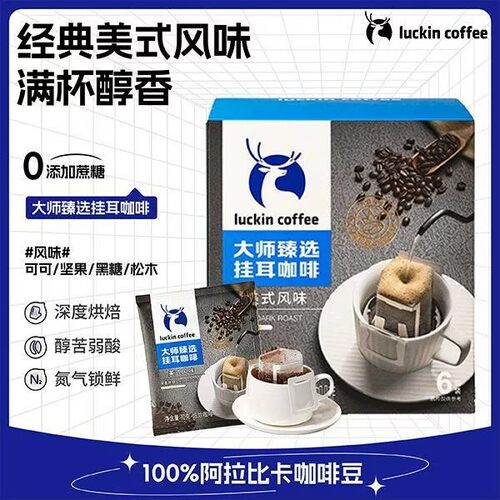 瑞幸大师臻选美式挂耳手冲咖啡