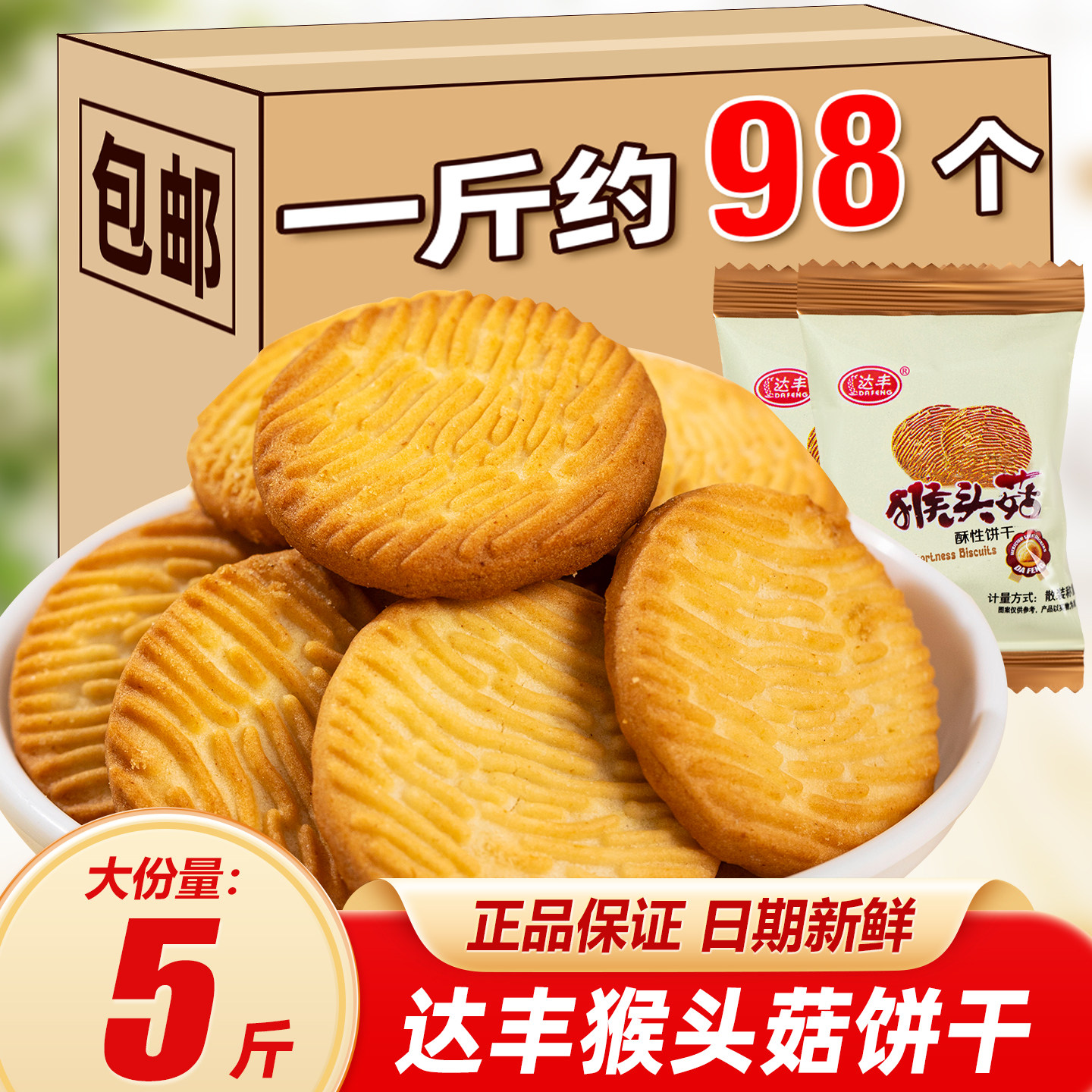 达丰猴头菇饼干整箱批发营养早餐小圆饼独立包装猴菇散装休闲零食