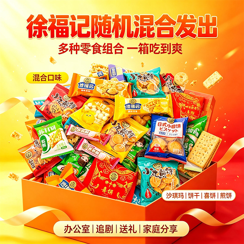 徐福记混合糕点饼干沙琪玛凤梨酥独立小包装休闲解馋点心零食小吃