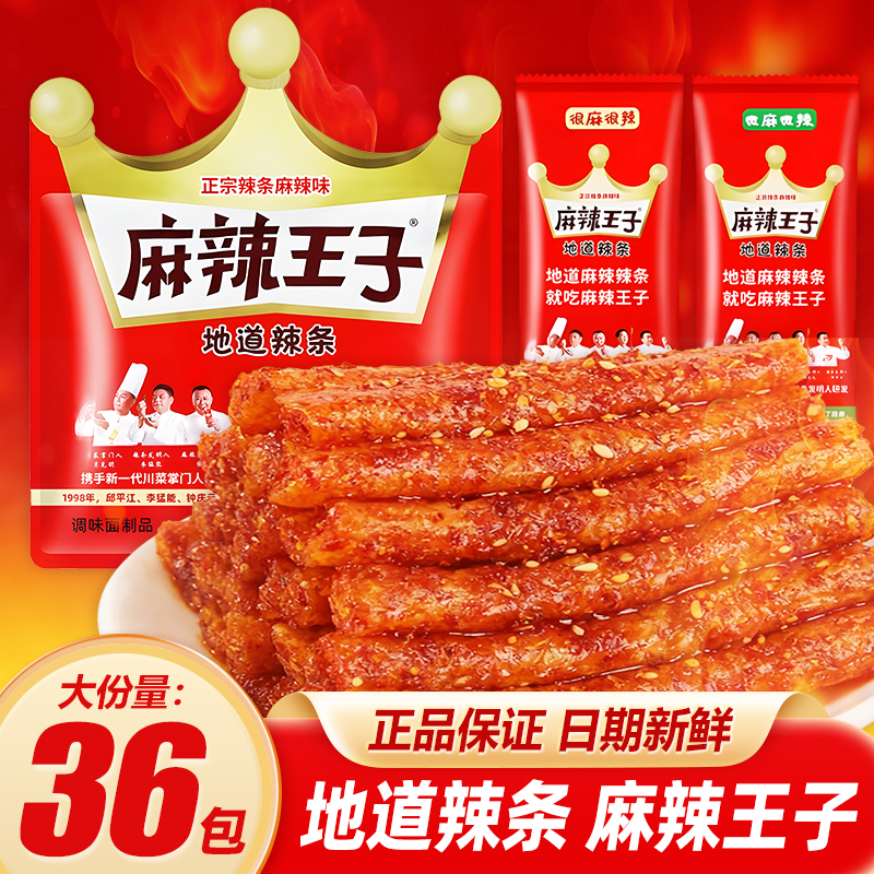 麻辣王子辣条零食小吃大礼包儿时怀旧面筋整箱麻辣味辣条休闲食品