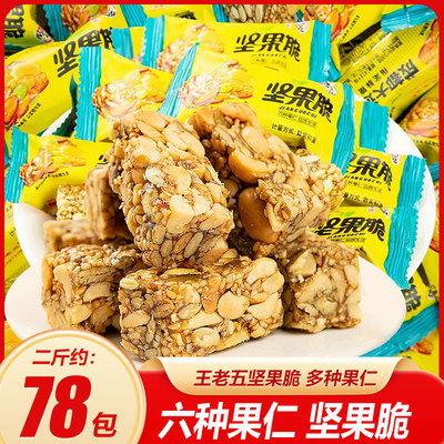 王老五坚果脆六种混合坚果花生酥糖散装四川特产休闲小吃结婚喜糖