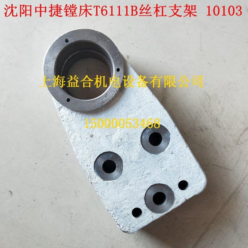 中捷镗床TPX6111B 主轴箱升降丝杠座 轴承座 铸铁支架 10103