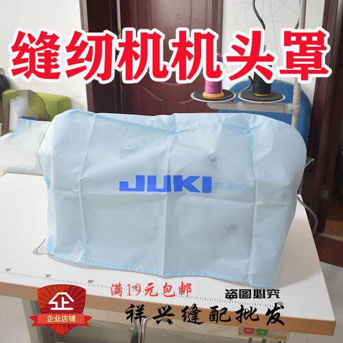 缝纫机机头罩JUKI原装特惠缝纫机罩正品配件DDL-8700-7-9000B-900
