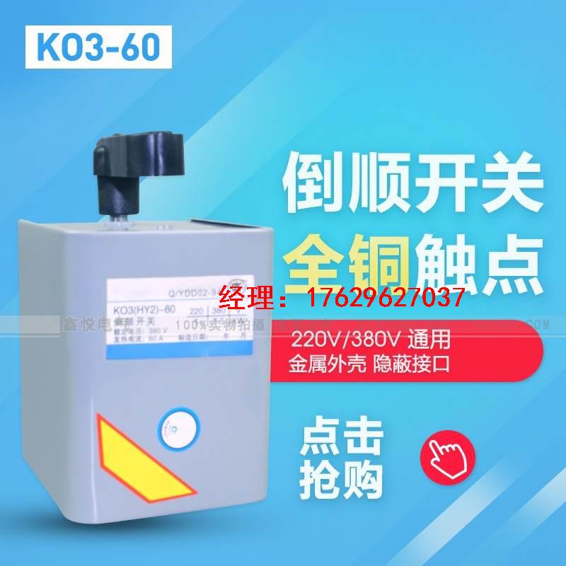 优质KO3-60A倒顺开关HY2-60A防水220V倒顺开关铁壳380V三相正反转