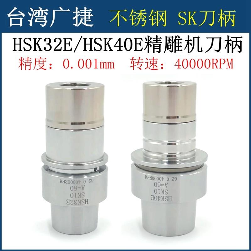 台湾广捷HSK32E精雕机刀柄 HSK40E高速刀柄SK10/SK16不锈钢无风阻