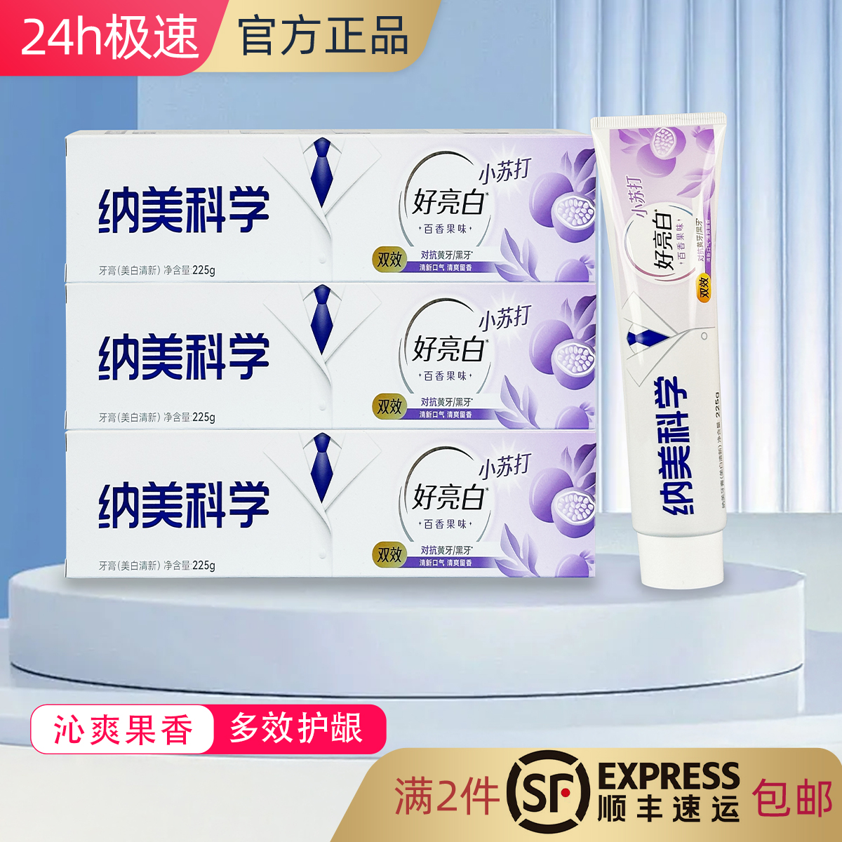 纳美科学小苏打百香果味牙膏美白