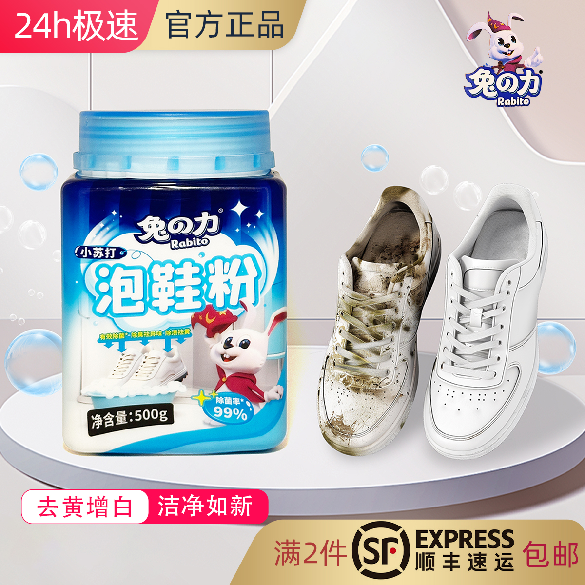 兔之力小苏打泡鞋粉除菌祛臭异味去渍黄亮白鞋网面帆布椰子棉拖鞋