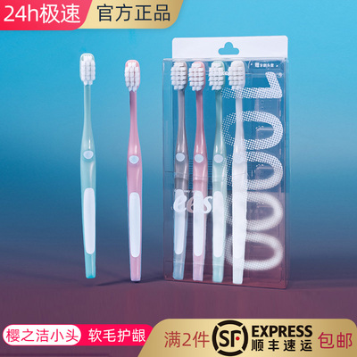 樱之洁护龈四支超软万毛牙刷