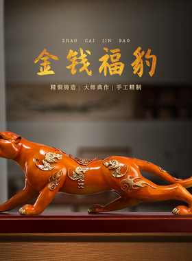 金钱豹摆件黄铜招财福豹客厅酒柜办公室桌面装饰品送公司开业礼品