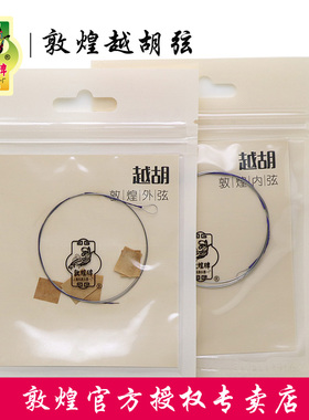 敦煌牌越胡弦外弦细内弦粗整套弦钢丝光弦越剧胡琴通用弦