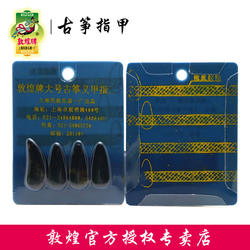 敦煌牌古筝指甲古筝原厂配件图片