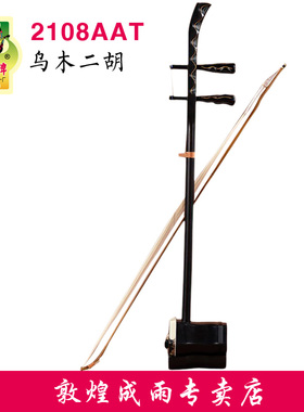 敦煌二胡2108AAT一瓣心香乌木木轸民族演奏乐器限量款上海专卖店