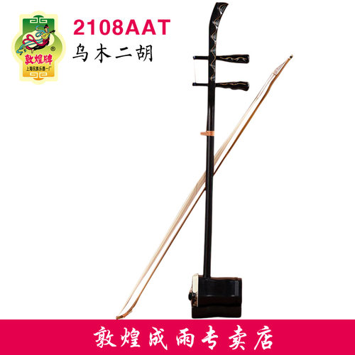 敦煌牌乌木二胡限量收藏版