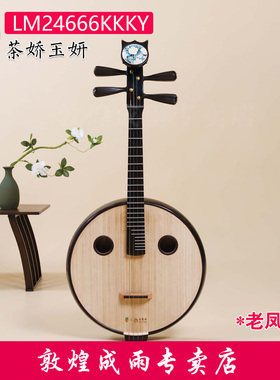 敦煌牌中阮LM24666KKKYY茶娇玉妍玫瑰檀实木联名老凤祥专业演奏级