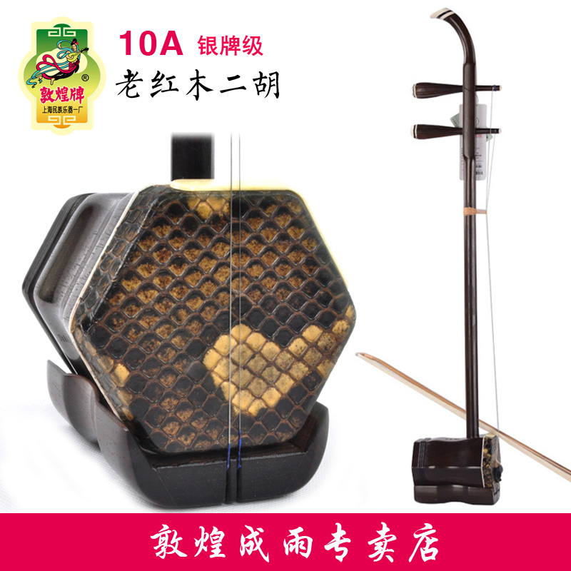 上海敦煌二胡10A老红木银牌演奏