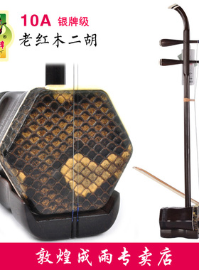 敦煌10A二胡老红木木轸银牌级考级专业演奏收藏琴10AAA比赛级