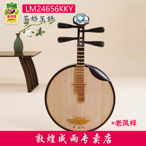 敦煌牌月琴LM24656KKY茶娇玉妍玫瑰檀材质老凤祥联名款专业演奏级